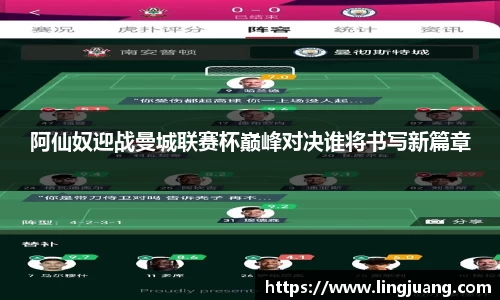 阿仙奴迎战曼城联赛杯巅峰对决谁将书写新篇章