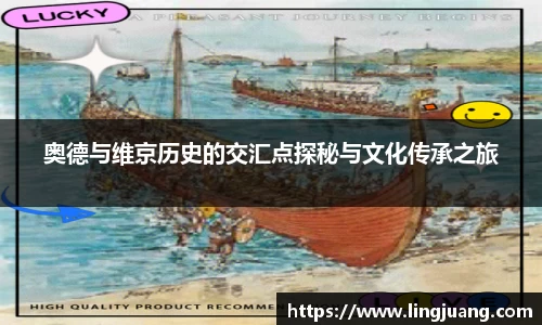 奥德与维京历史的交汇点探秘与文化传承之旅