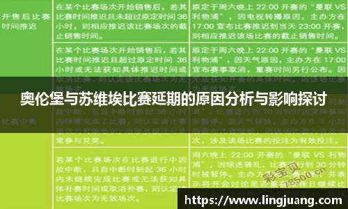 奥伦堡与苏维埃比赛延期的原因分析与影响探讨