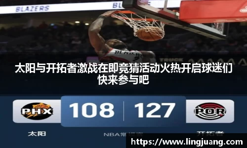 太阳与开拓者激战在即竞猜活动火热开启球迷们快来参与吧