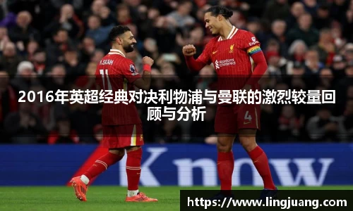 2016年英超经典对决利物浦与曼联的激烈较量回顾与分析