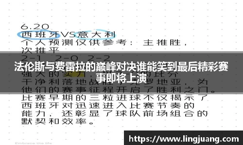 法伦斯与费雷拉的巅峰对决谁能笑到最后精彩赛事即将上演