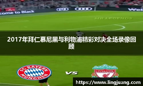 2017年拜仁慕尼黑与利物浦精彩对决全场录像回顾