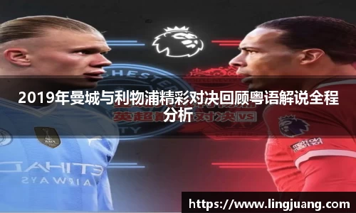 2019年曼城与利物浦精彩对决回顾粤语解说全程分析